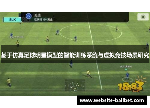 基于仿真足球明星模型的智能训练系统与虚拟竞技场景研究