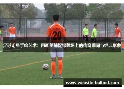 足球明星手绘艺术：用画笔捕捉绿茵场上的传奇瞬间与经典形象