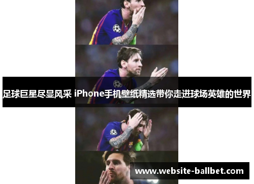 足球巨星尽显风采 iPhone手机壁纸精选带你走进球场英雄的世界