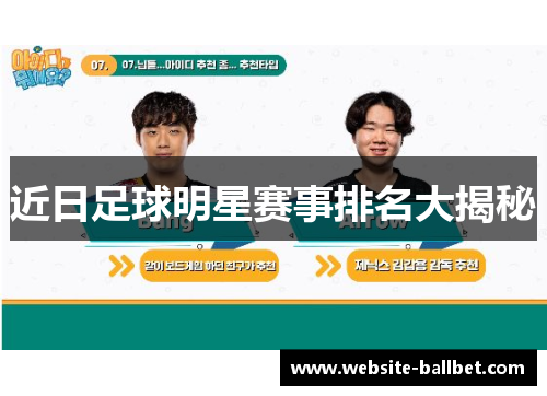 近日足球明星赛事排名大揭秘