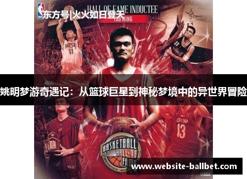 姚明梦游奇遇记：从篮球巨星到神秘梦境中的异世界冒险