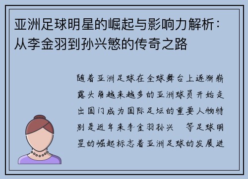 亚洲足球明星的崛起与影响力解析：从李金羽到孙兴慜的传奇之路