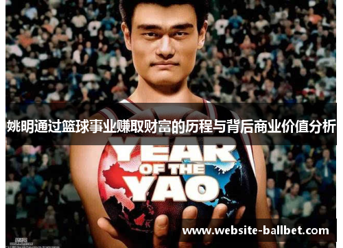 姚明通过篮球事业赚取财富的历程与背后商业价值分析