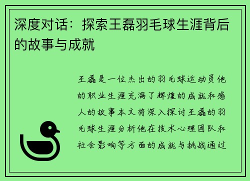 深度对话：探索王磊羽毛球生涯背后的故事与成就