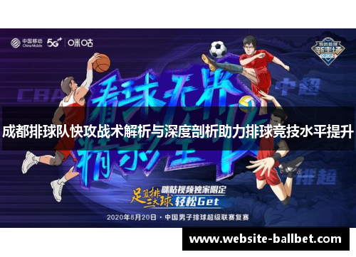 成都排球队快攻战术解析与深度剖析助力排球竞技水平提升