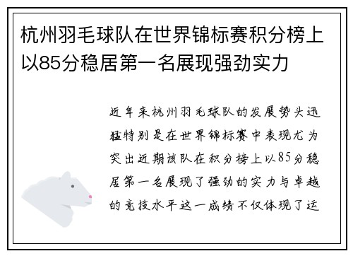 杭州羽毛球队在世界锦标赛积分榜上以85分稳居第一名展现强劲实力