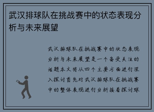 武汉排球队在挑战赛中的状态表现分析与未来展望