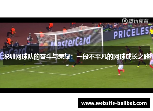 深圳网球队的奋斗与荣耀：一段不平凡的网球成长之路