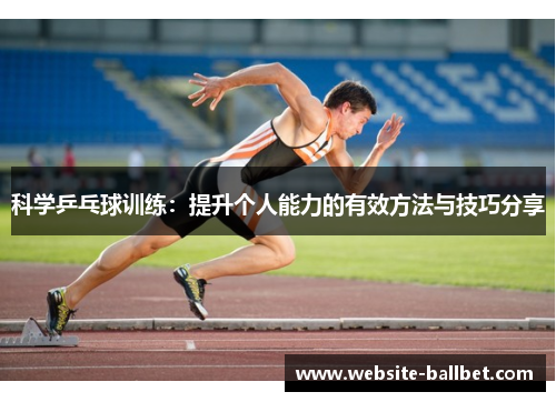 科学乒乓球训练：提升个人能力的有效方法与技巧分享