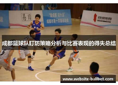 成都篮球队盯防策略分析与比赛表现的得失总结