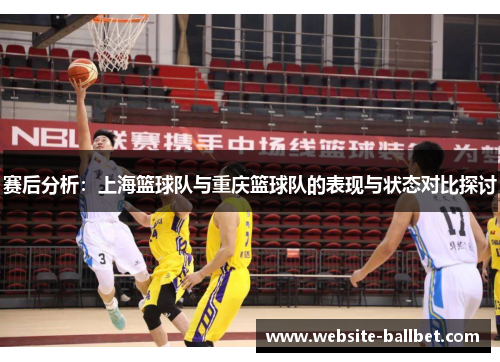 赛后分析：上海篮球队与重庆篮球队的表现与状态对比探讨