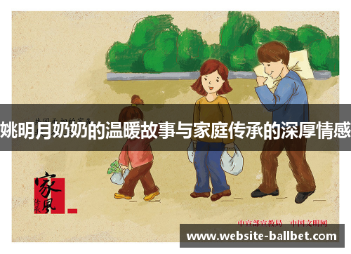 姚明月奶奶的温暖故事与家庭传承的深厚情感