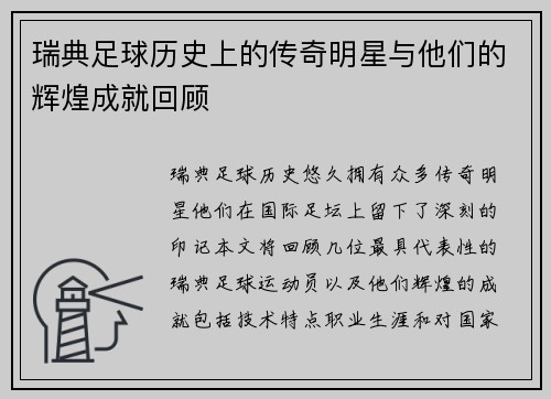 瑞典足球历史上的传奇明星与他们的辉煌成就回顾