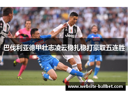 巴伐利亚德甲壮志凌云稳扎稳打豪取五连胜