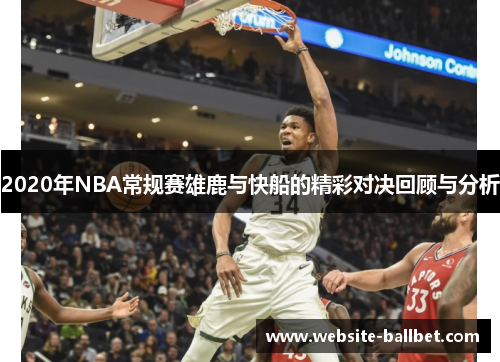 2020年NBA常规赛雄鹿与快船的精彩对决回顾与分析