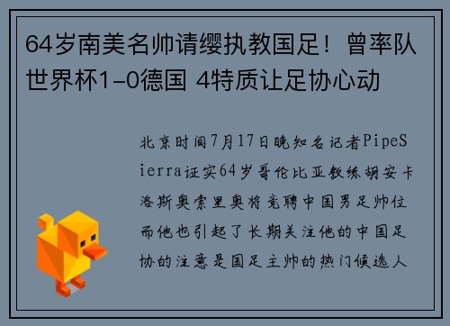 64岁南美名帅请缨执教国足！曾率队世界杯1-0德国 4特质让足协心动