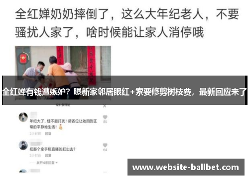 全红婵有钱遭嫉妒？曝新家邻居眼红+索要修剪树枝费，最新回应来了
