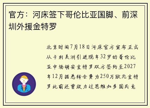 官方：河床签下哥伦比亚国脚、前深圳外援金特罗