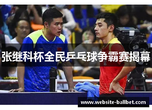 张继科杯全民乒乓球争霸赛揭幕