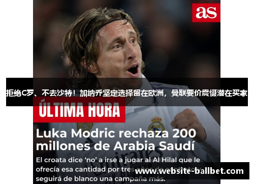 拒绝C罗、不去沙特！加纳乔坚定选择留在欧洲，曼联要价震慑潜在买家