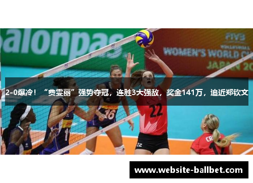 2-0爆冷！“费雯丽”强势夺冠，连胜3大强敌，奖金141万，追近郑钦文