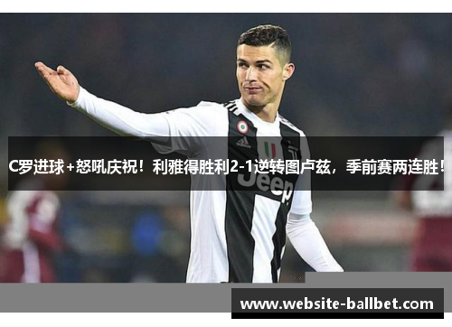 C罗进球+怒吼庆祝！利雅得胜利2-1逆转图卢兹，季前赛两连胜！