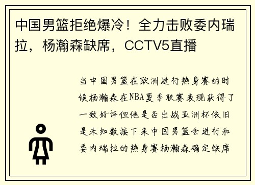 中国男篮拒绝爆冷！全力击败委内瑞拉，杨瀚森缺席，CCTV5直播