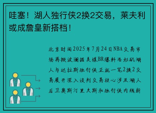 哇塞！湖人独行侠2换2交易，莱夫利或成詹皇新搭档！