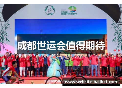 成都世运会值得期待