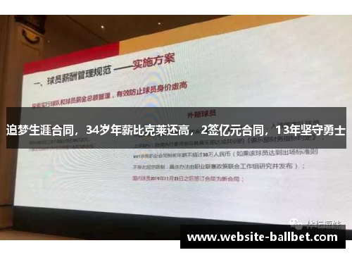 追梦生涯合同，34岁年薪比克莱还高，2签亿元合同，13年坚守勇士