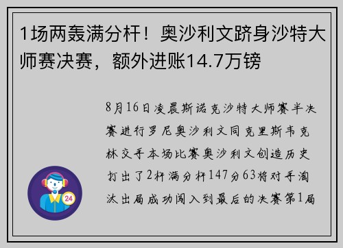 1场两轰满分杆！奥沙利文跻身沙特大师赛决赛，额外进账14.7万镑