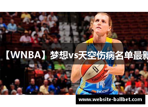 【WNBA】梦想vs天空伤病名单最新