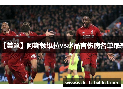 【英超】阿斯顿维拉vs水晶宫伤病名单最新