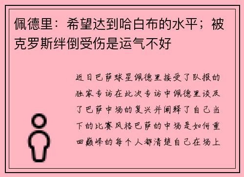 佩德里：希望达到哈白布的水平；被克罗斯绊倒受伤是运气不好