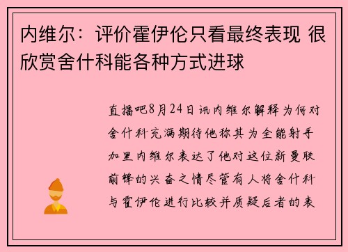 内维尔：评价霍伊伦只看最终表现 很欣赏舍什科能各种方式进球