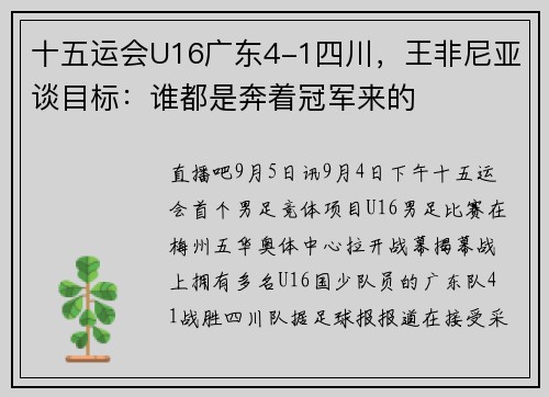十五运会U16广东4-1四川，王非尼亚谈目标：谁都是奔着冠军来的