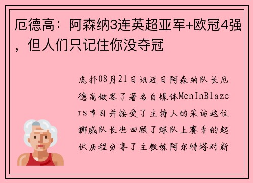 厄德高：阿森纳3连英超亚军+欧冠4强，但人们只记住你没夺冠