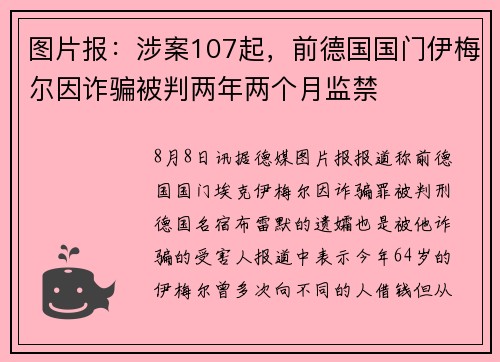 图片报：涉案107起，前德国国门伊梅尔因诈骗被判两年两个月监禁