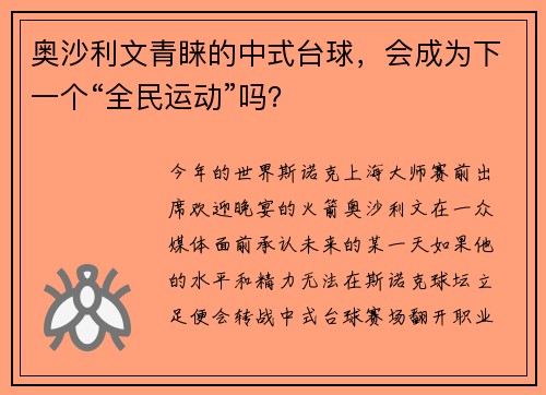 奥沙利文青睐的中式台球，会成为下一个“全民运动”吗？