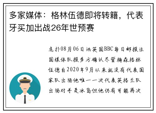 多家媒体：格林伍德即将转籍，代表牙买加出战26年世预赛
