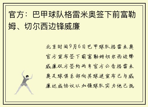 官方：巴甲球队格雷米奥签下前富勒姆、切尔西边锋威廉