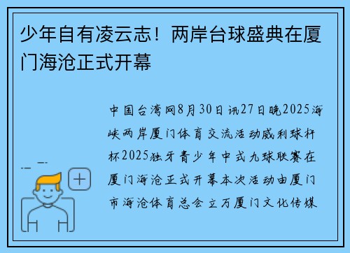少年自有凌云志！两岸台球盛典在厦门海沧正式开幕