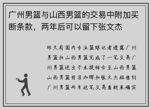 广州男篮与山西男篮的交易中附加买断条款，两年后可以留下张文杰