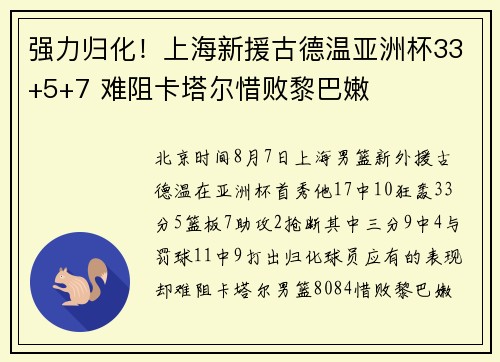 强力归化！上海新援古德温亚洲杯33+5+7 难阻卡塔尔惜败黎巴嫩