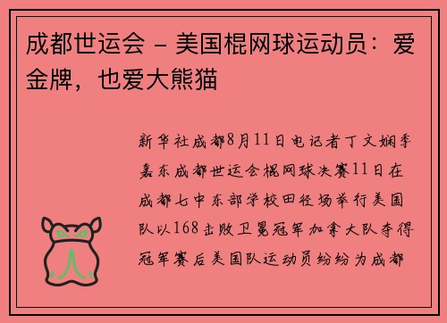 成都世运会 - 美国棍网球运动员：爱金牌，也爱大熊猫
