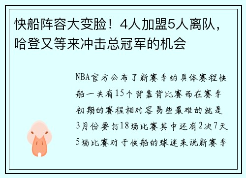 快船阵容大变脸！4人加盟5人离队，哈登又等来冲击总冠军的机会