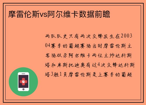 摩雷伦斯vs阿尔维卡数据前瞻