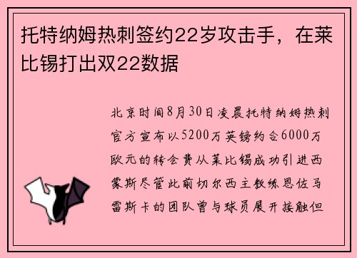 托特纳姆热刺签约22岁攻击手，在莱比锡打出双22数据