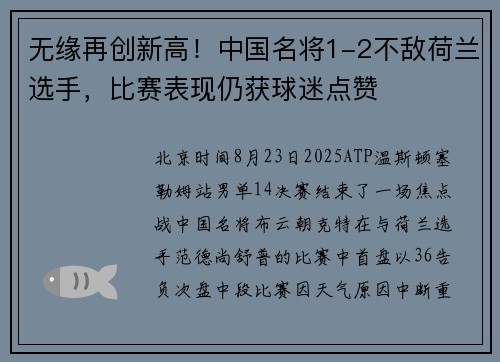 无缘再创新高！中国名将1-2不敌荷兰选手，比赛表现仍获球迷点赞
