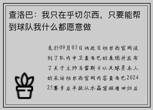 查洛巴：我只在乎切尔西，只要能帮到球队我什么都愿意做